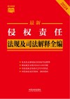 条文速查小红书 最新侵权责任法规及司法解释全编 2024 封面