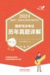 2024国家统一法律职业资格考试辅导用书 国家司法考试历年真题详解 2008-2017 封面