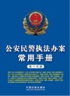 公安民警执法办案常用手册  第15版 封面