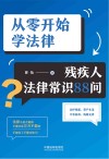 从零开始学法律  残疾人法律常识88问