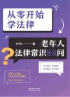 从零开始学法律 老年人法律常识88问 封面