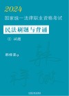2024国家统一法律职业资格考试民法刷题与背诵 1 试题 封面