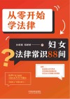 从零开始学法律 妇女法律常识88问 封面