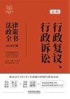 法律政策全书系列  全新行政复议行政诉讼法律政策全书 封面
