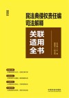 民法典侵权责任编司法解释关联适用全书 封面