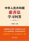中华人民共和国慈善法学习问答 第2版 封面