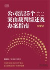 云亭法律实务书系 公司法25个案由裁判综述及办案指南 第2版 封面