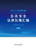 中华人民共和国公共安全法律法规汇编 大字版 封面