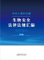 中华人民共和国生物安全法律法规汇编 大字版 封面