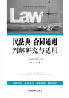 民法典判解研究与适用丛书 民法典合同通则判解研究与适用 封面