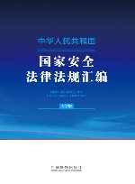 中华人民共和国国家安全法律法规汇编 大字版 封面