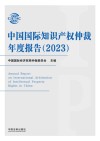 中国国际知识产权仲裁年度报告  2023