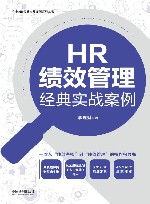 企业HR经典实战案例系列丛书 HR绩效管理经典实战案例 封面