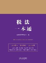 税法一本通 封面