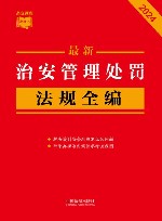 条文速查小红书 最新治安管理处罚法规全编 2024 封面
