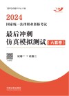 2024国家统一法律职业资格考试最后冲刺仿真模拟测试 六套卷 封面