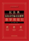 法律人核心素养丛书 民法典侵权责任编司法解释查学用指引 封面