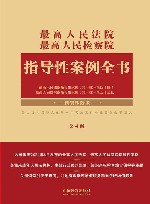 最高人民法院最高人民检察院指导性案例全书 第4版 封面
