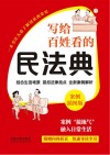 写给百姓看的民法典 案例插图版 封面
