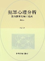犯罪心理分析 恶的群像及如何远离2版 封面