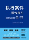 执行案件操作指引  实用问答全书 封面