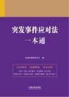 突发事件应对法一本通 封面