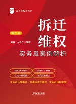 京平说拆迁系列 拆迁维权实务及案例解析 第3版 封面