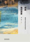 穿越理论迷雾 刑事司法的社会科学研究 封面