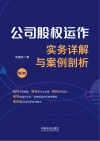 公司股权运作实务详解与案例剖析 第2版 封面