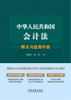 中华人民共和国会计法释义与适用手册 封面