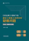 贵州省社会科学院甲秀文库 民法典视角下的建设工程施工合同纠纷疑难问题 争点规则与法理 封面