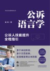 公诉语言学  公诉人技能提升全程指引 封面