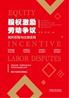 股权激励劳动争议裁判思路与法律适用 封面