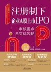 上市直通车  注册制下企业A股上市IPO审核要点与实战攻略  上 封面