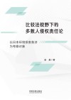 比较法视野下的多数人侵权责任论 以日本环境损害救济为考察对象 封面