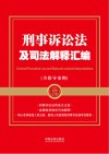 刑事诉讼法及司法解释汇编 含指导案例 2024年 封面