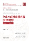 全球互联网前沿科技法律观察 2022-2023 封面