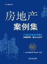 金桥百信法律文库案例研究丛书 房地产案例集 封面