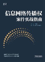云亭法律实务书系 信息网络传播权案件实战指南 封面