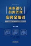 商业银行担保管理实务全指引  一本书讲透银行行业规范与民事担保规则 封面