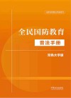 法律法规普法手册系列 全民国防教育普法手册 双色大字版 封面