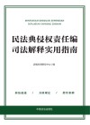 民法典侵权责任编司法解释实用指南 封面