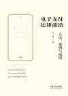 电子支付法律前沿 立法、案例与展望 封面