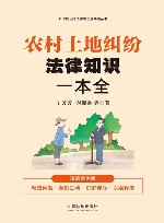 新时代公民法律常识全知道丛书 农村土地纠纷法律知识一本全 漫画案例版 封面