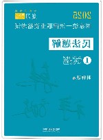 2025国家统一法律职业资格考试民法题解 1 试题 封面