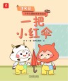一把小红伞 封面