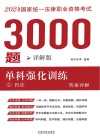 2024年国家统一法律职业资格考试3000题  单科强化训练  详解版  1  民法  答案详解 封面
