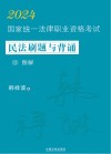 2024国家统一法律职业资格考试民法刷题与背诵  3  图解 封面