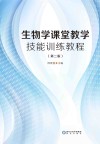 生物学课堂教学技能训练教程  第2版 封面