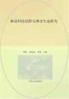 林业科技创新与林业生态研究 封面